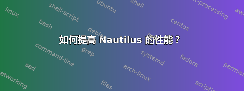 如何提高 Nautilus 的性能？