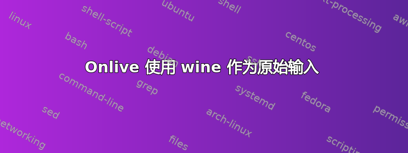 Onlive 使用 wine 作为原始输入