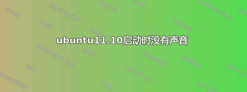 ubuntu11.10启动时没有声音