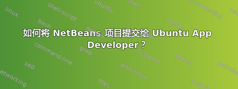 如何将 NetBeans 项目提交给 Ubuntu App Developer？