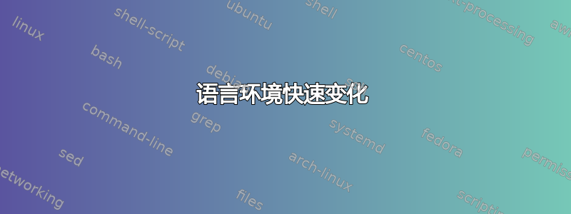 语言环境快速变化