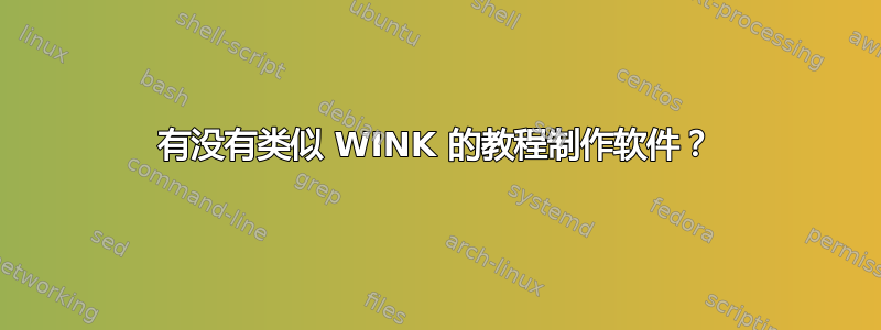 有没有类似 WINK 的教程制作软件？