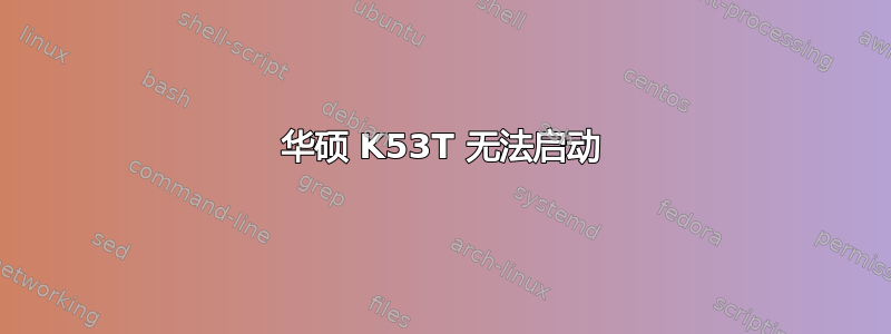 华硕 K53T 无法启动