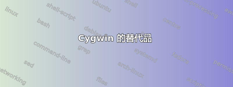 Cygwin 的替代品