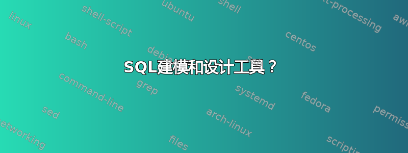 SQL建模和设计工具？