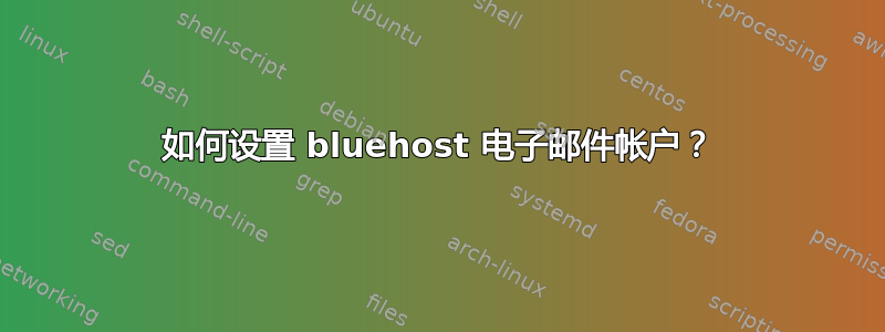 如何设置 bluehost 电子邮件帐户？