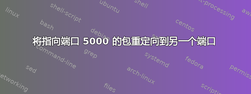 将指向端口 5000 的包重定向到另一个端口