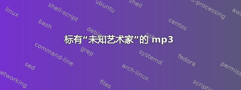 标有“未知艺术家”的 mp3