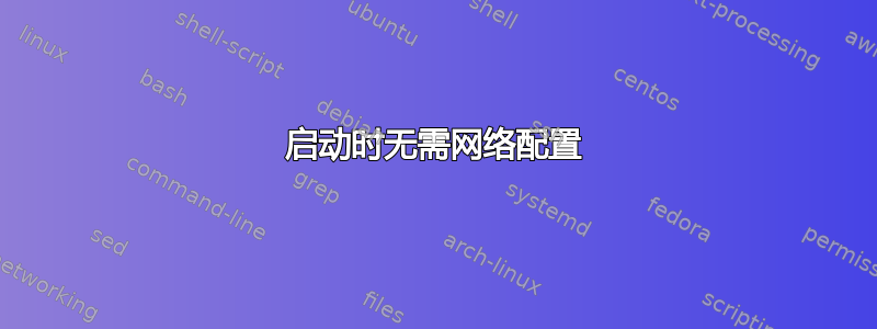 启动时无需网络配置