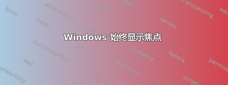 Windows 始终显示焦点