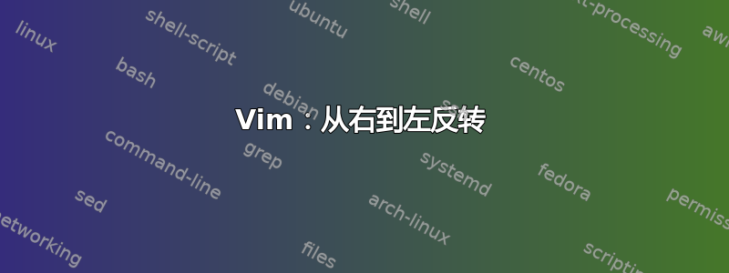 Vim：从右到左反转