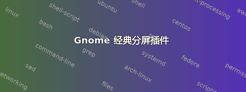 Gnome 经典分屏插件