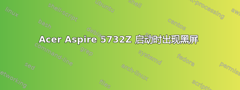 Acer Aspire 5732Z 启动时出现黑屏