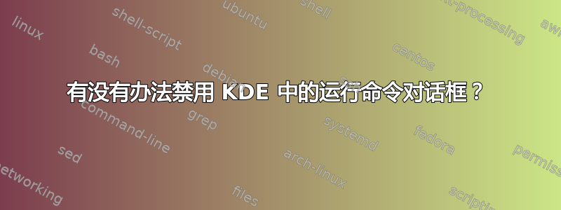 有没有办法禁用 KDE 中的运行命令对话框？