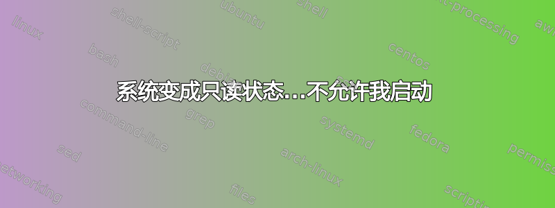 系统变成只读状态...不允许我启动