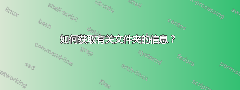 如何获取有关文件夹的信息？