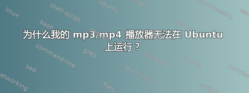 为什么我的 mp3/mp4 播放器无法在 Ubuntu 上运行？