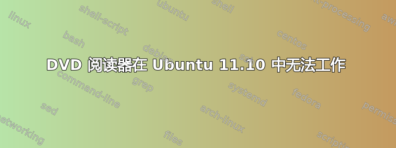 DVD 阅读器在 Ubuntu 11.10 中无法工作