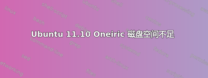 Ubuntu 11.10 Oneiric 磁盘空间不足