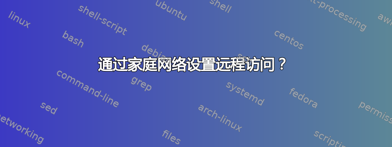 通过家庭网络设置远程访问？