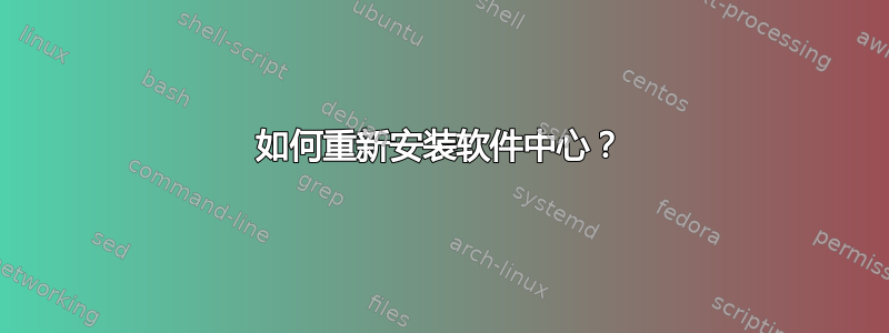 如何重新安装软件中心？