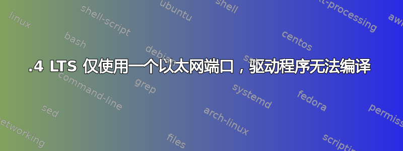 10.4 LTS 仅使用一个以太网端口，驱动程序无法编译