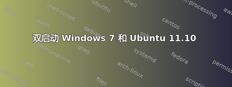 双启动 Windows 7 和 Ubuntu 11.10