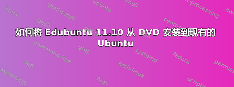 如何将 Edubuntu 11.10 从 DVD 安装到现有的 Ubuntu