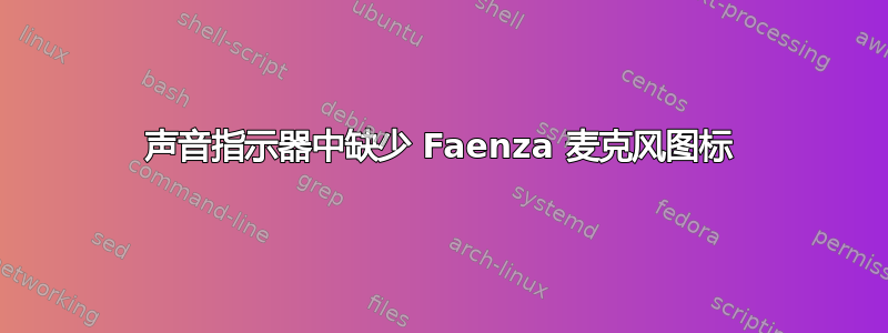 声音指示器中缺少 Faenza 麦克风图标