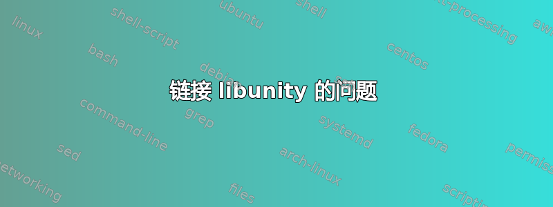 链接 libunity 的问题