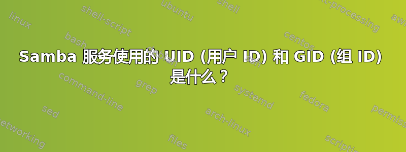 Samba 服务使用的 UID (用户 ID) 和 GID (组 ID) 是什么？