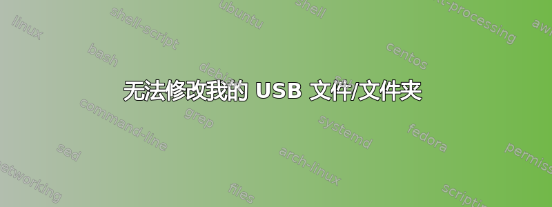 无法修改我的 USB 文件/文件夹