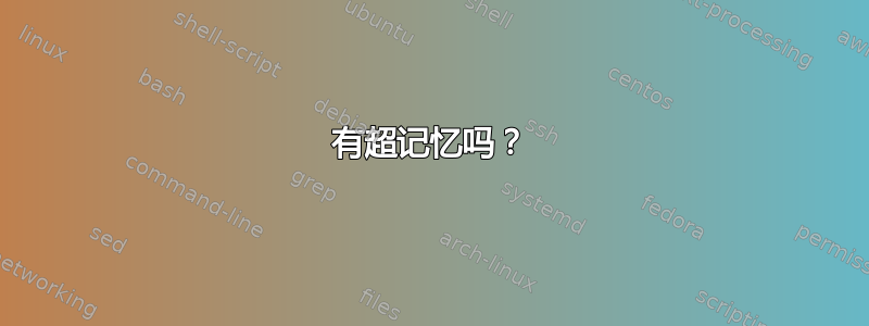 有超记忆吗？