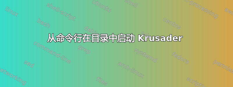 从命令行在目录中启动 Krusader