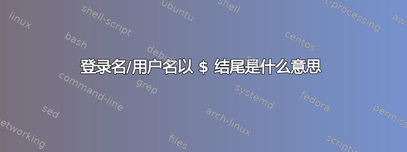 登录名/用户名以 $ 结尾是什么意思