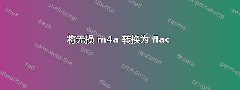 将无损 m4a 转换为 flac