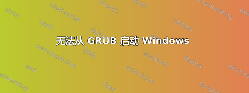 无法从 GRUB 启动 Windows