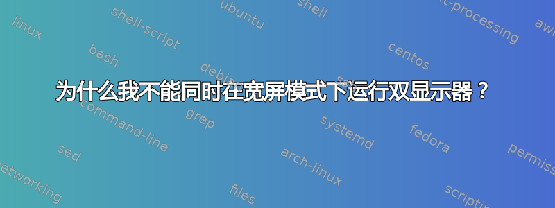 为什么我不能同时在宽屏模式下运行双显示器？