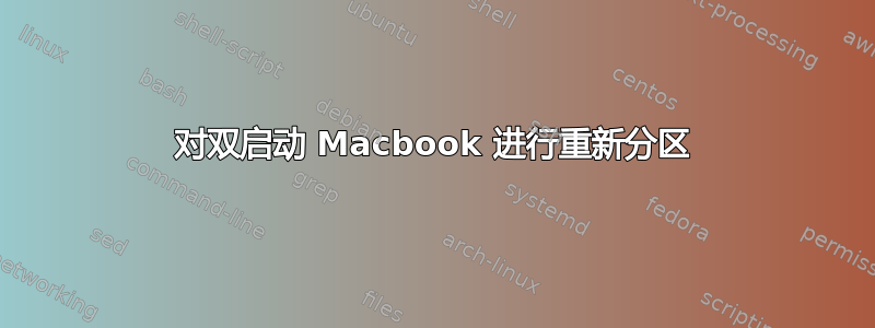 对双启动 Macbook 进行重新分区