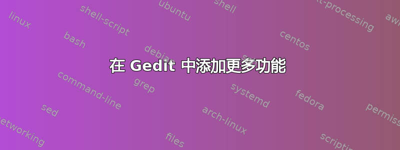 在 Gedit 中添加更多功能