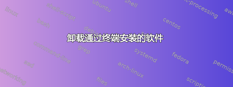 卸载通过终端安装的软件