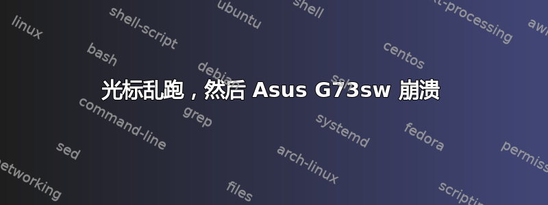 光标乱跑，然后 Asus G73sw 崩溃