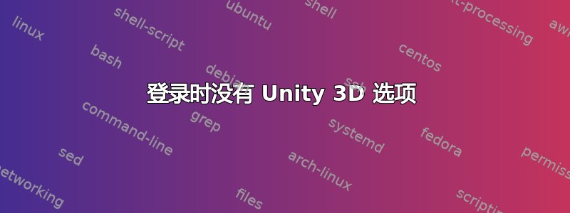 登录时没有 Unity 3D 选项