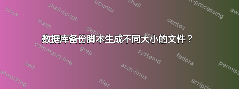 数据库备份脚本生成不同大小的文件？