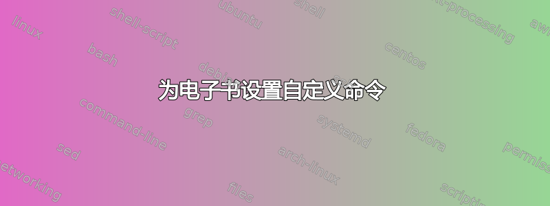 为电子书设置自定义命令