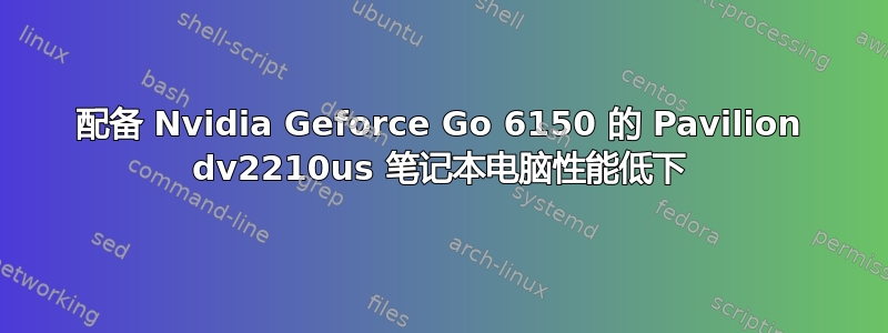 配备 Nvidia Geforce Go 6150 的 Pavilion dv2210us 笔记本电脑性能低下