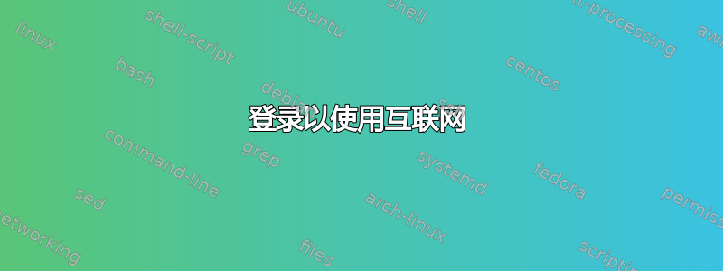 登录以使用互联网