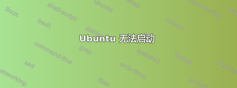 Ubuntu 无法启动