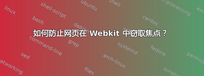 如何防止网页在 Webkit 中窃取焦点？