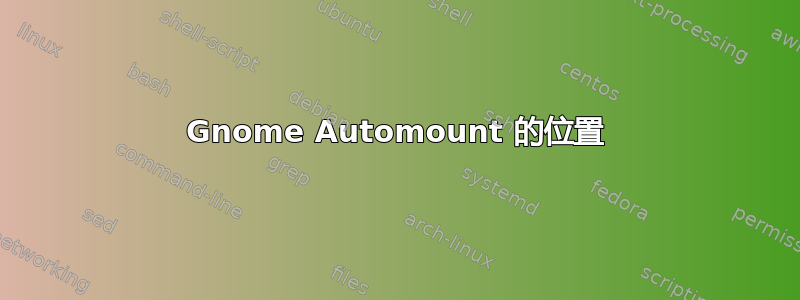 Gnome Automount 的位置